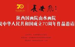 “长安风·陕西国画院山水画院庆祝新中国成立70周年作品邀请展”开展 研讨会同期召开