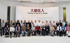 大德化人——广州美术学院“987口述史工程”第一阶段汇报展开幕