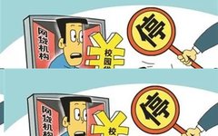 天津多部门严厉打击“校园贷”