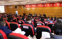 天津美术学院2018年人才工作会议隆重召开