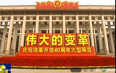 清华美院展陈设计专家洪麦恩率队承担设计布展任务的“伟大的变革——庆祝改革开放40周年大型展览”开幕式在国家博物馆举行