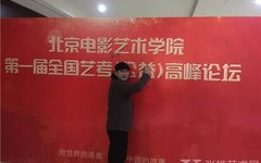 著名艺术家王华明受邀北京电影艺术学院第一届全国艺考（公益）高峰论坛
