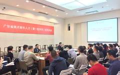 广州美术学院举办广东省美术青年人才培训基地系列讲座活动