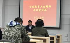 天津美术学院造型艺术学院召开全国教育大会精神专题宣讲会