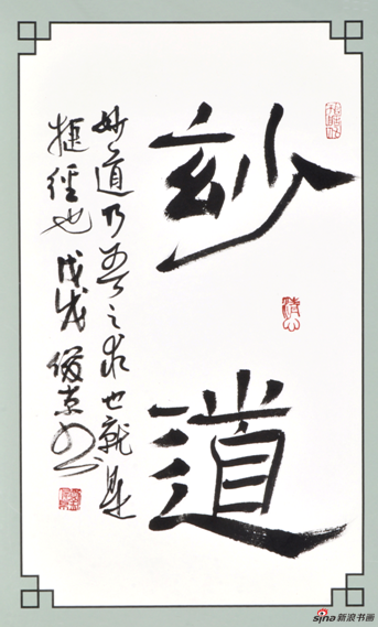 是靜心修為之法,劉俊京在書法中成就自我,在自我涵養中展現書法,他給