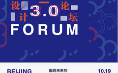 清华大学美术学院成功举办“设计3.0”论坛