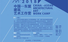 清华美院邱松教授带领团队参加中国-东盟建筑艺术工作营并荣获“最佳创新设计奖”