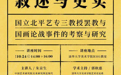 清华美院艺术史论系举办讲座：美术史的叙述与史实——国立北平艺专三教授罢教与国画论战事件的考察与研究