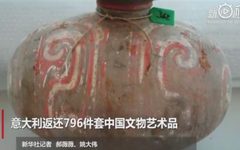 意大利返还796件套中国文物艺术品 这是近20年来最大规模的返还