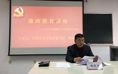 校纪委书记畅俊清到产品设计学院开展廉政教育讲座