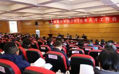 天津美术学院2018年人才工作会议隆重召开